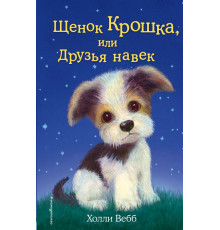 Детск. Холли Вебб. Добрые истории о зверятах. Мировой бестселлер Щенок Крошка, или Друзья навек (выпуск 8)