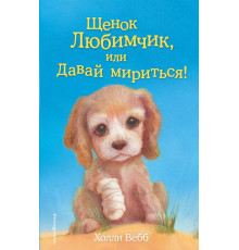 Вебб Х.Щенок Любимчик, или Давай мириться! (выпуск 15)