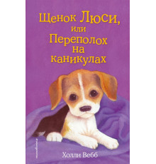 Вебб Х.Щенок Люси, или Переполох на каникулах (выпуск 32)