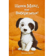 Детск. Холли Вебб. Добрые истории о зверятах. Мировой бестселлер Щенок Макс, или Выбери меня! (выпуск 23)