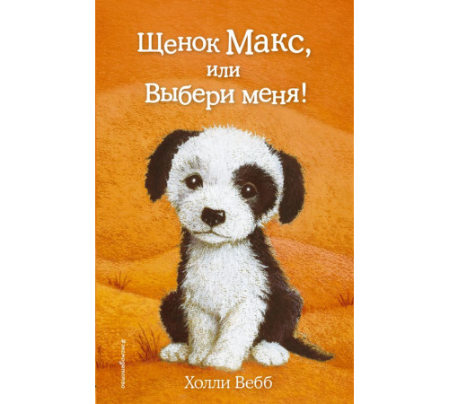 Детск. Холли Вебб. Добрые истории о зверятах. Мировой бестселлер Щенок Макс, или Выбери меня! (выпуск 23)