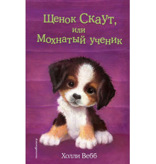 Вебб Х.Щенок Скаут, или Мохнатый ученик (выпуск 38)