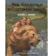 Золотые сказки для детей Лев, Колдунья и Платяной шкаф (ил. К. Бирмингема)