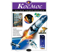 Космос. Полная энциклопедия