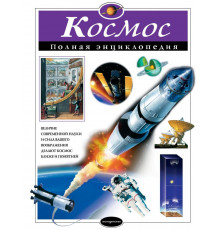 Космос. Полная энциклопедия