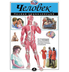 Атласы и энциклопедии. Полные энциклопедии Человек. Полная энциклопедия