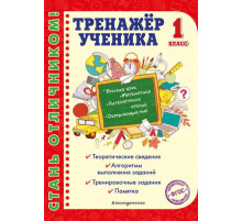 Стань отличником! Тренажер ученика 1-го класса
