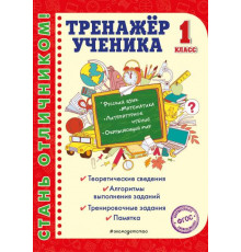 Стань отличником! Тренажер ученика 1-го класса
