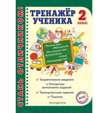 Стань отличником! (обложка) Тренажер ученика 2-го класса
