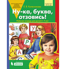 Просвещение.Колесникова. Ну-ка, буква, отзовись! Рабочая тетрадь для детей 5-7 лет (ФГОС ДО)