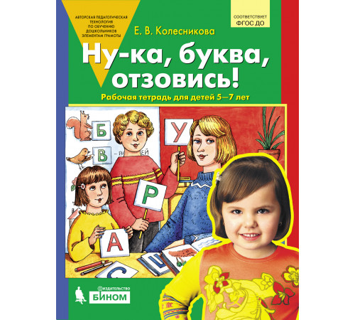 Просвещение.Колесникова. Ну-ка, буква, отзовись! Рабочая тетрадь для детей 5-7 лет (ФГОС ДО)