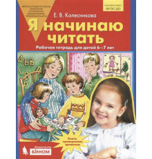 Бином.Колесникова.Я начинаю читать.Рабочая тетрадь для детей 6-7 лет