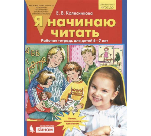 Бином.Колесникова.Я начинаю читать.Рабочая тетрадь для детей 6-7 лет Бином.Колесникова.Я начинаю читать.Рабочая тетрадь для детей 6-7 лет