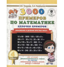 Читать отрывок 3000 примеров по математике. 4 класс. Цепочки примеров. Умножение и деление круглых чисел