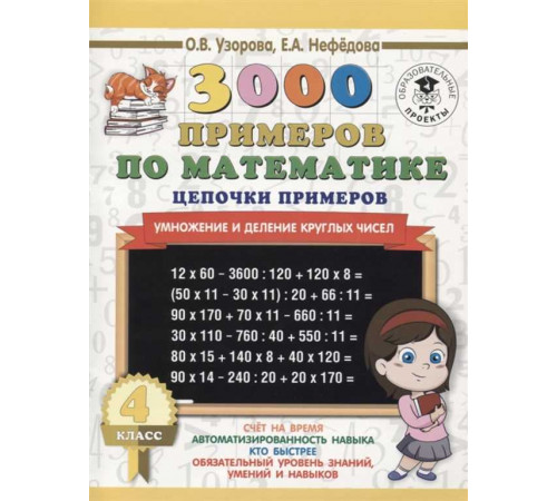 Читать отрывок 3000 примеров по математике. 4 класс. Цепочки примеров. Умножение и деление круглых чисел