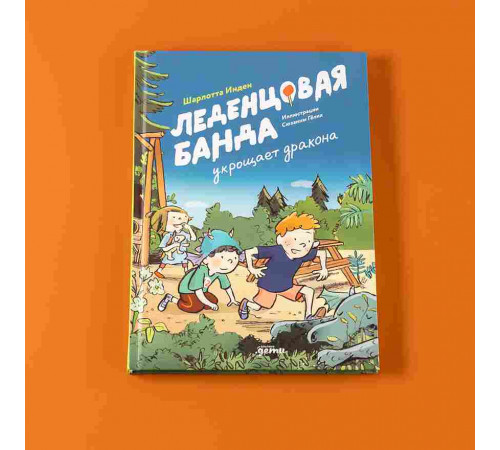 Леденцовая банда укрощает дракона