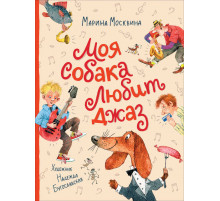 Любимые детские истории. Москвина М. Моя собака любит джаз
