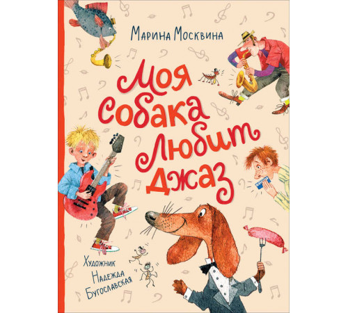 Любимые детские истории. Москвина М. Моя собака любит джаз