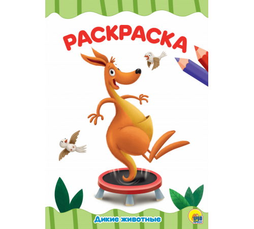 РАСКРАСКА А4 эконом. ДИКИЕ ЖИВОТНЫЕ