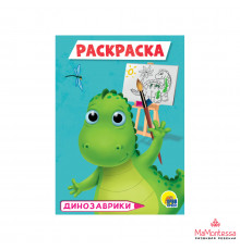РАСКРАСКА А5 эконом. ДИНОЗАВРИКИ