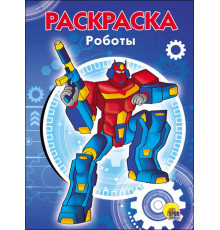 РАСКРАСКА А5 эконом. РОБОТЫ