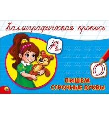 КАЛЛИГРАФИЧЕСКАЯ ПРОПИСЬ А5. альбомная. ПИШЕМ СТРОЧНЫЕ БУКВЫ