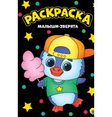 Моя раскраска А4 черная. Малыши-зверята