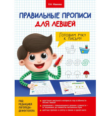 Правильные прописи для левшей.Готовим руку к письму