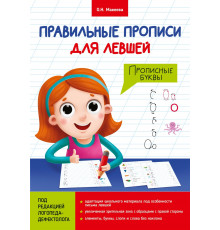 Правильные Прописи Для Левшей. Прописные Буквы
