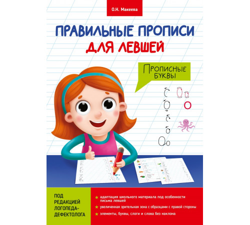 Правильные Прописи Для Левшей. Прописные Буквы Правильные Прописи Для Левшей. Прописные Буквы