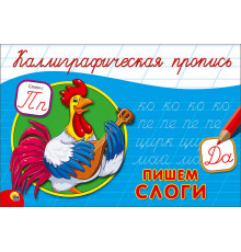 КАЛЛИГРАФИЧЕСКАЯ ПРОПИСЬ А5. альбомная. ПИШЕМ СЛОГИ