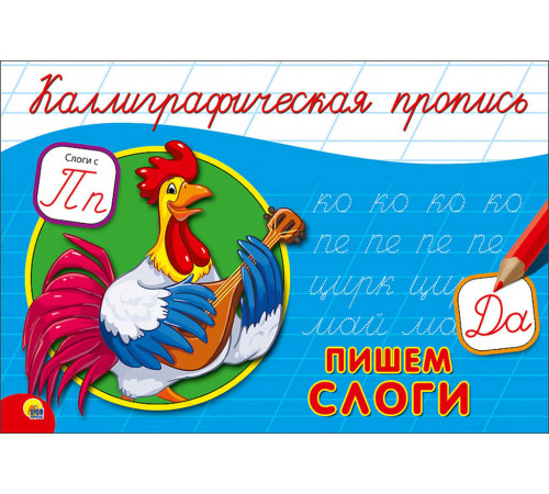 КАЛЛИГРАФИЧЕСКАЯ ПРОПИСЬ А5. альбомная. ПИШЕМ СЛОГИ