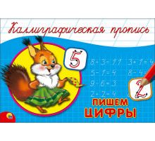 КАЛЛИГРАФИЧЕСКАЯ ПРОПИСЬ А5. альбомная. ПИШЕМ ЦИФРЫ