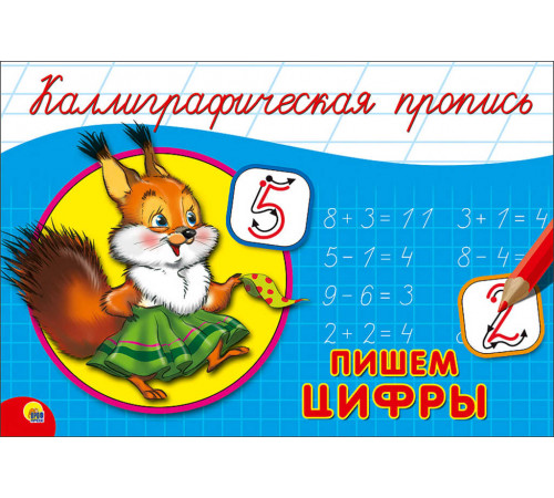 КАЛЛИГРАФИЧЕСКАЯ ПРОПИСЬ А5. альбомная. ПИШЕМ ЦИФРЫ