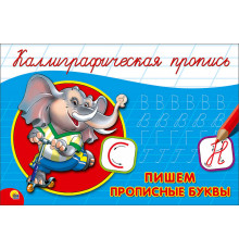 Каллиграфическая пропись А5. альб. Пишем прописные буквы