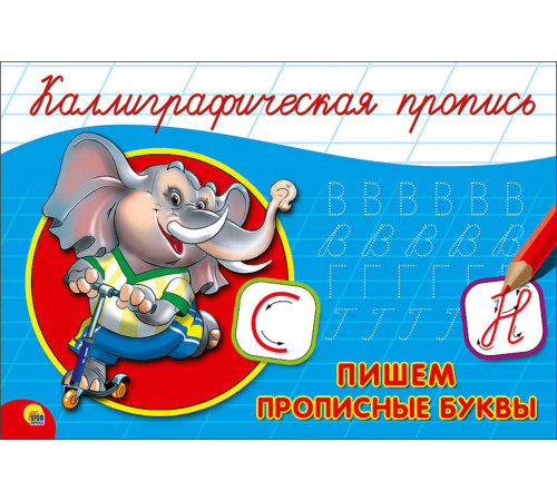 Каллиграфическая пропись А5. альб. Пишем прописные буквы