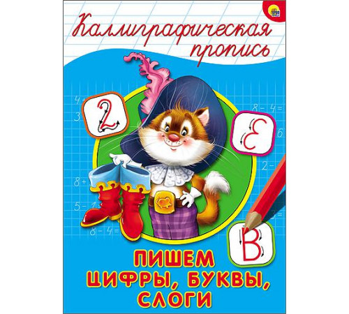 КАЛЛИГРАФИЧЕСКАЯ ПРОПИСЬ А4. ПИШЕМ ЦИФРЫ, БУКВЫ, СЛОГИ КАЛЛИГРАФИЧЕСКАЯ ПРОПИСЬ А4. ПИШЕМ ЦИФРЫ, БУКВЫ, СЛОГИ