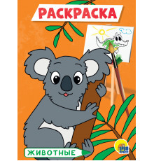 Раскраска А5. Животные