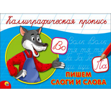 КАЛЛИГРАФИЧЕСКАЯ ПРОПИСЬ А5. альбомная. ПИШЕМ СЛОГИ И СЛОВА