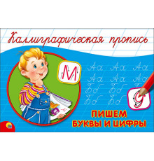 Каллиграфическая пропись А5. Пишем буквы и цифры