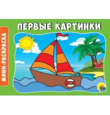 Раскраска альбомная А5. Первые Картинки