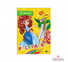Раскраска А5 Эконом. Для Девочек