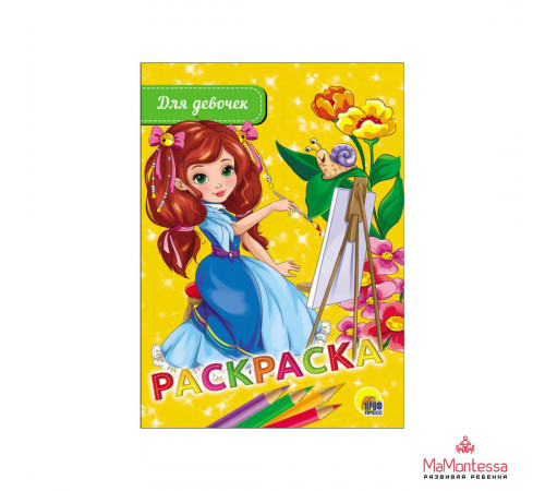 Раскраска А5 Эконом. Для Девочек