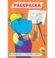 РАСКРАСКА А5 эконом. МАЛЫШАМ О ПРОФЕССИЯХ