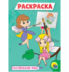 РАСКРАСКА А5 эконом. МАЛЕНЬКИЕ ФЕИ