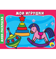 Раскраска альбомная А5. Мои Игрушки