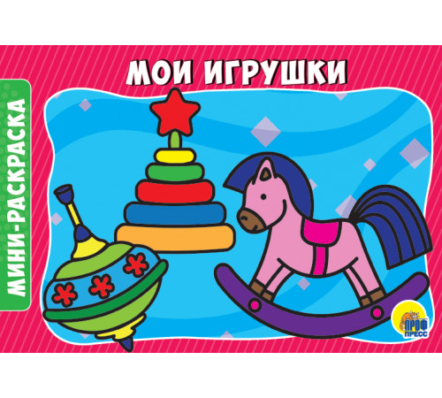 Раскраска альбомная А5. Мои Игрушки