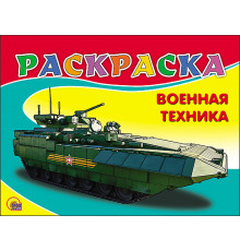 Раскраска.А5. эконом.Военная техника