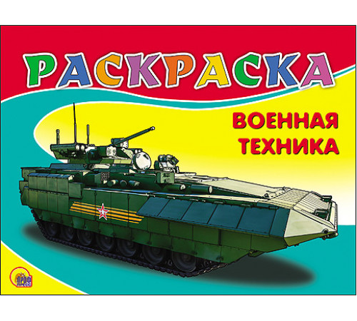Раскраска.А5. эконом.Военная техника