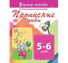 Учимся писать. Прописные буквы.Прописи для дошкольников 100455